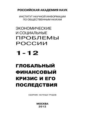 cover image of Экономические и социальные проблемы России №1 / 2012